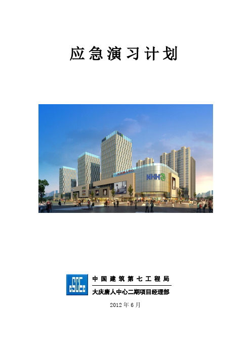 2012年火灾_应急演习计划