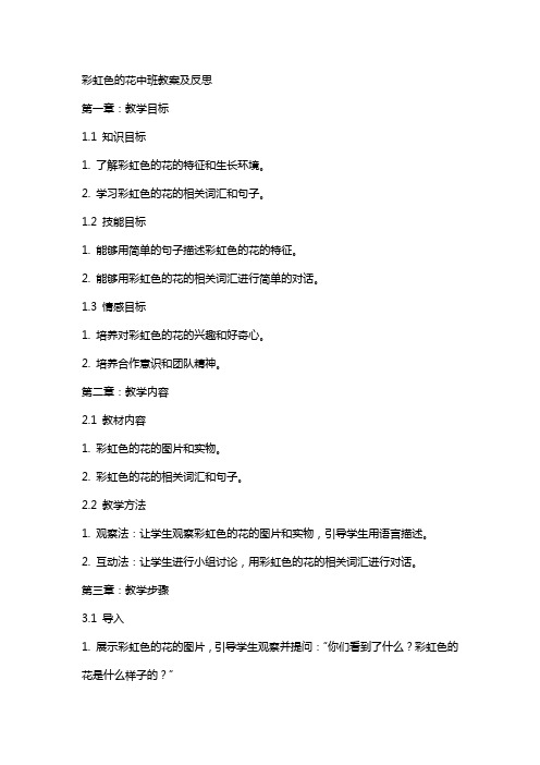 彩虹色的花中班教案及反思