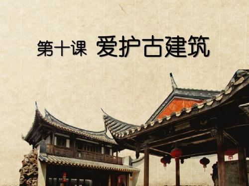 《爱护古建筑》PPT课件