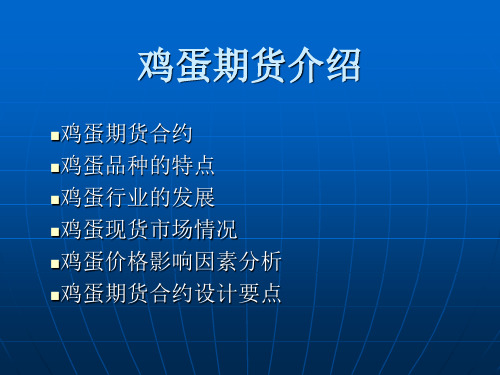鸡蛋期货介绍