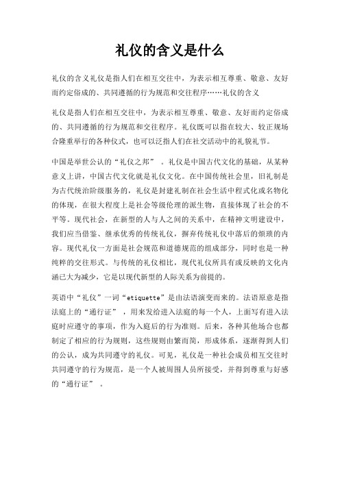礼仪含义是什么
