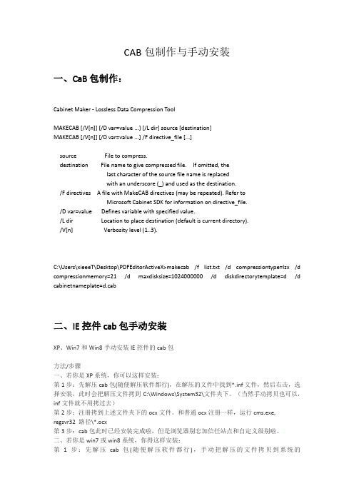 CAB包制作与手动安装
