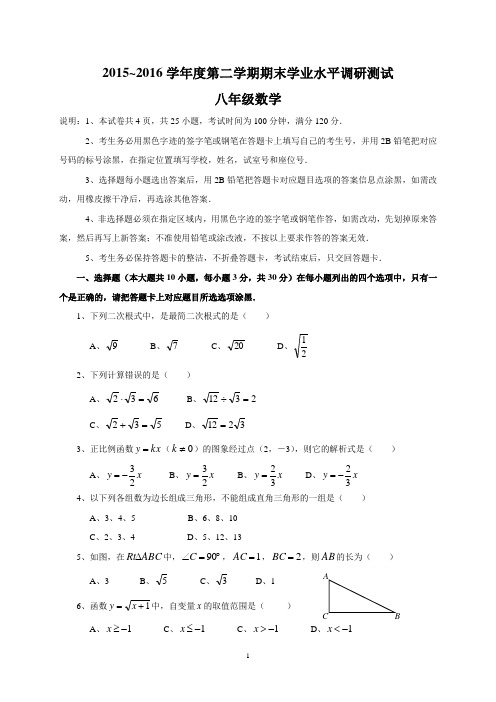 2015~2016学年度第二学期期末学业水平调研测试八年级数学试卷