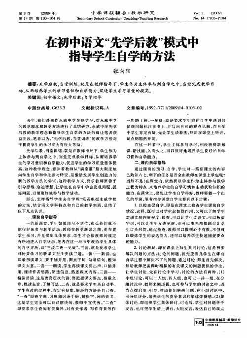 在初中语文“先学后教”模式中指导学生自学的方法