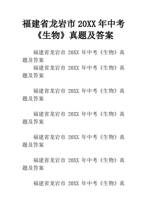 福建省龙岩市20XX年中考《生物》真题及答案