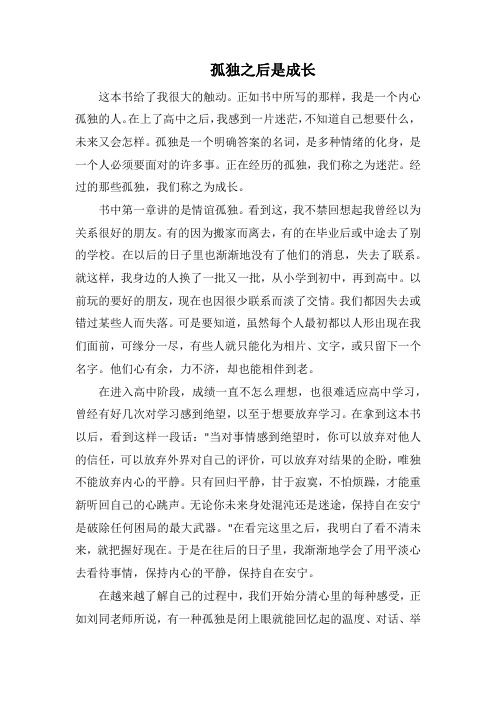孤独之后是成长