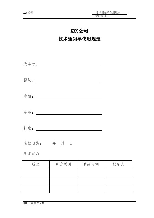 技术通知单使用规定