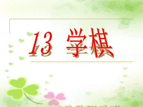 苏教版二年级语文下册《语文  13 学棋》精品课课件_19