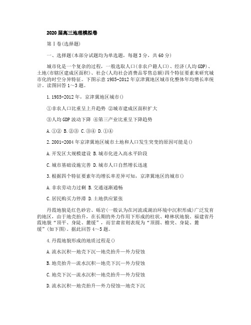 2020届高三地理模拟卷及答案