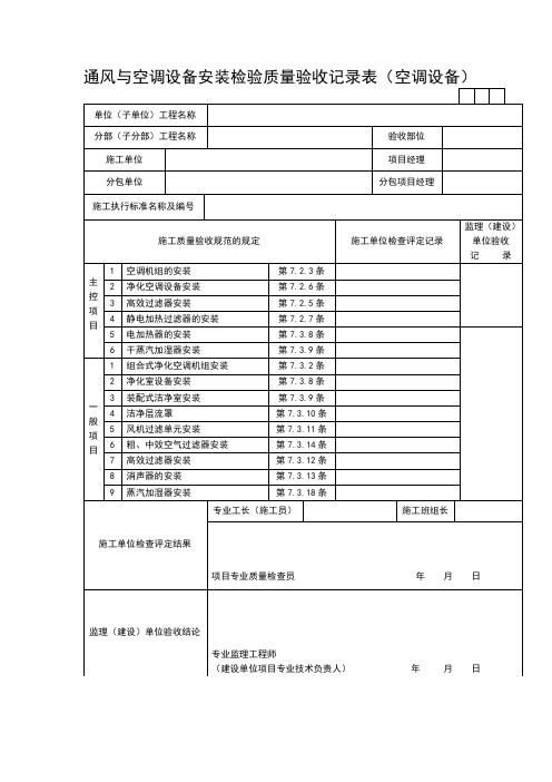 通风与空调设备安装检验质量验收记录表(空调设备)