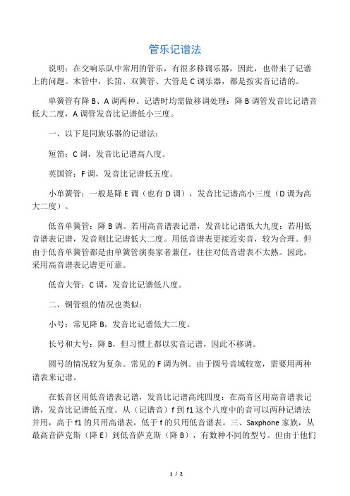 管乐记谱法