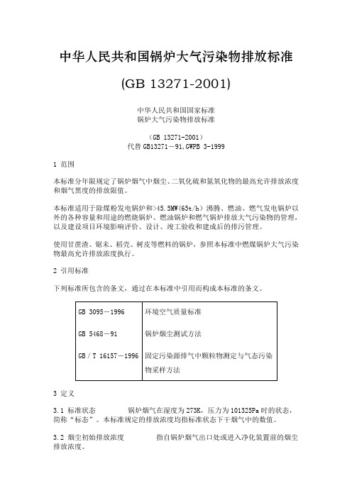 10中华人民共和国锅炉大气污染物排放标准