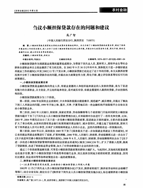 刍议小额担保贷款存在的问题和建议