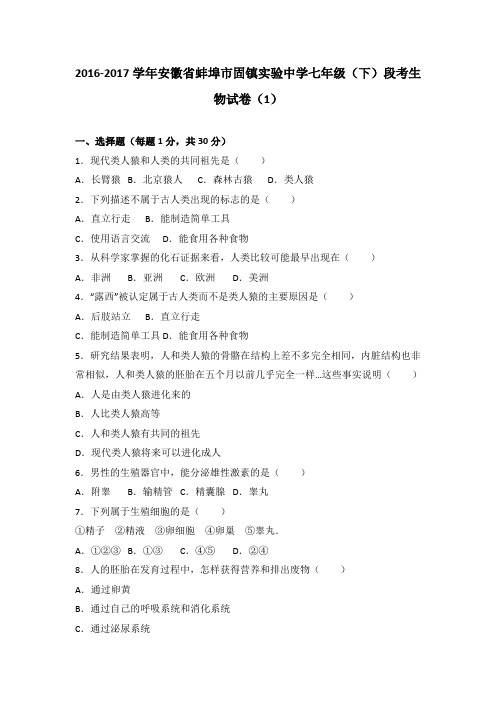 安徽省蚌埠市固镇实验中学2016-2017学年七年级(下)段考生物试卷(1)(解析版)
