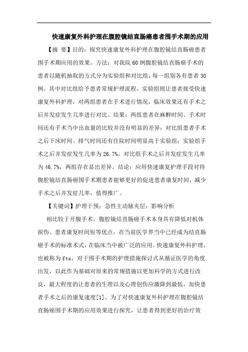 快速康复外科护理在腹腔镜结直肠癌患者围手术期的应用