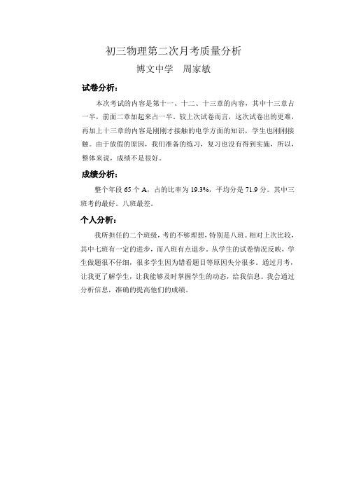 初三物理第二次月考质量分析