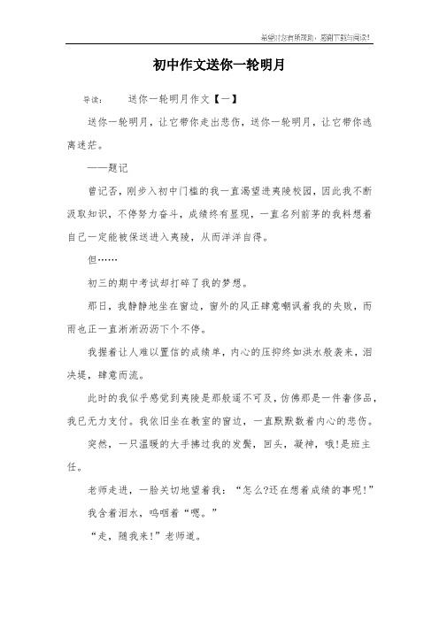 初中作文送你一轮明月