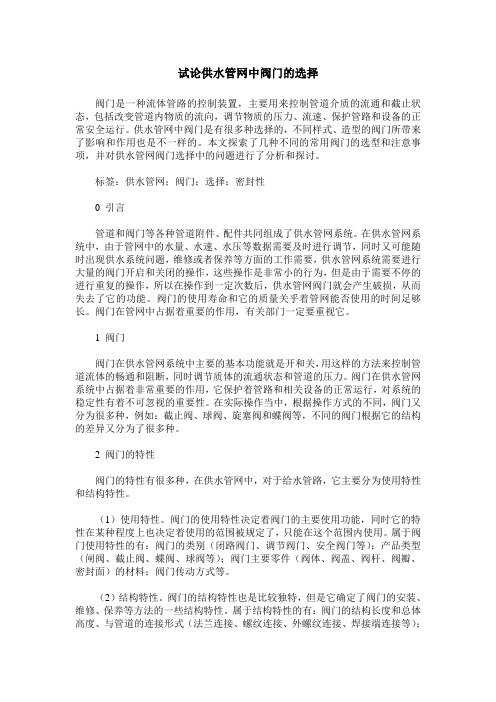 试论供水管网中阀门的选择