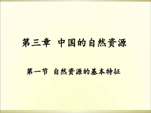 人教版内蒙古巴彦淖尔市杭锦后旗八年级上学期地理课件：第三章 中国的自然资源》第一节 自然资源的基本特
