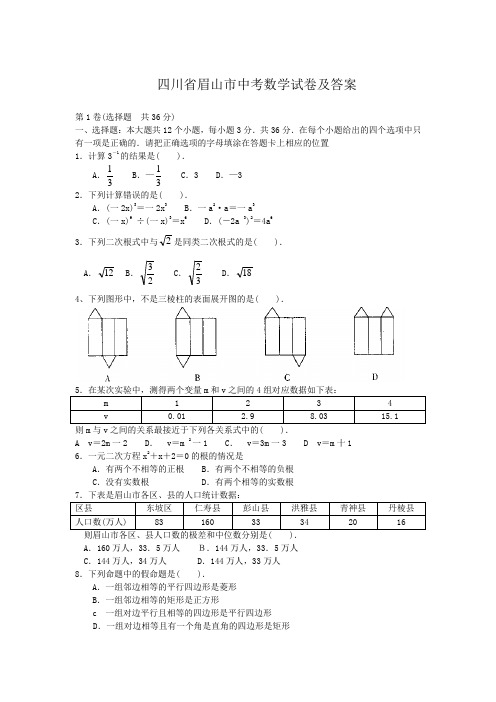 四川省眉山市中考数学试卷及答案