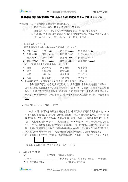 新疆维吾尔自治区新疆生产建设兵团2010年初中学业水平考试语文试卷