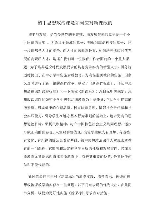 初中思想政治课如何应对新课改
