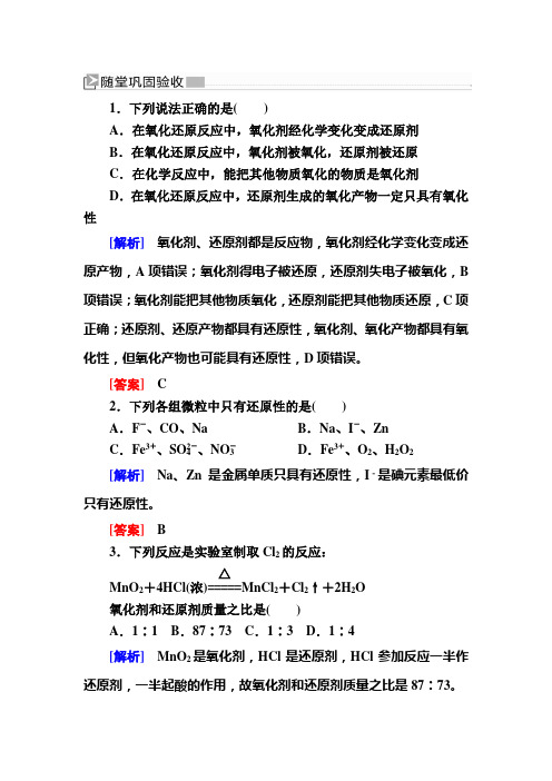 —新教材课标高中化学必修第一册随堂巩固验收：2氧化剂和还原剂 含解析
