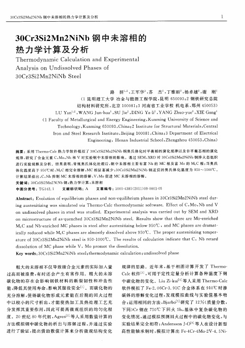 30Cr3Si2Mn2NiNb钢中未溶相的热力学计算及分析