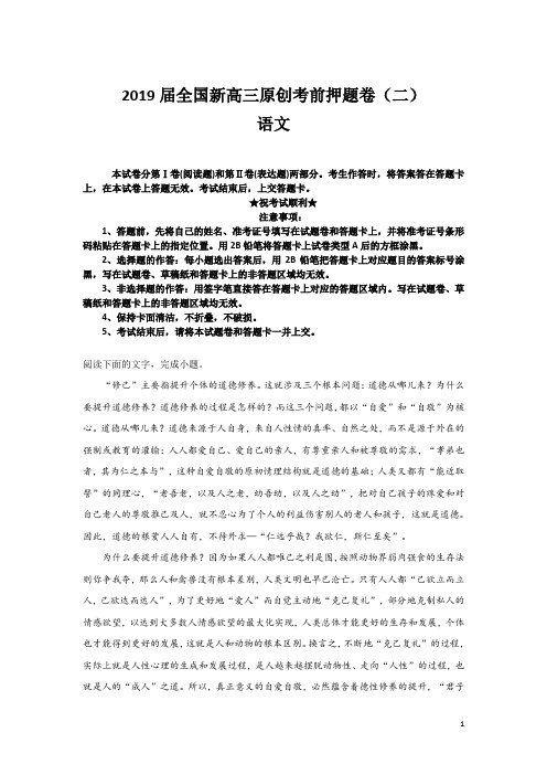 2019届全国新高三原创考前押题卷(二)语文