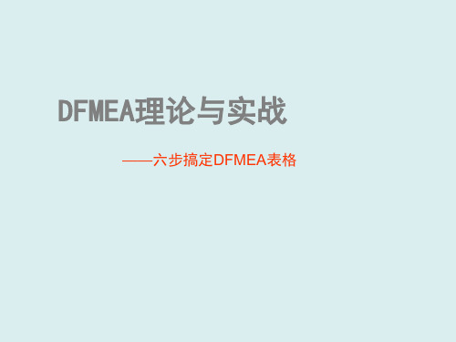 设计失效分析DFMEA经典案例剖析