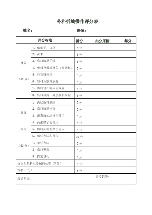 外科拆线操作评分表