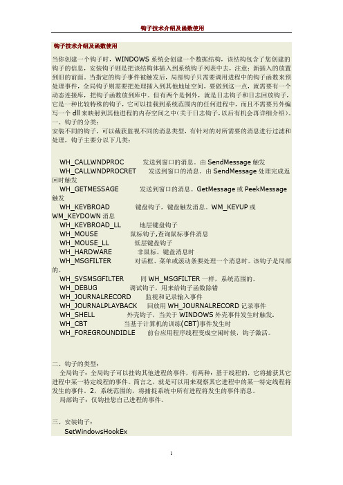钩子技术介绍及函数使用