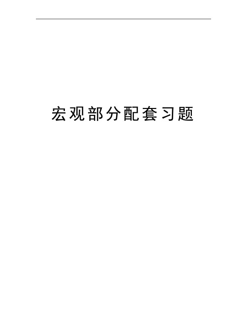 最新宏观部分配套习题