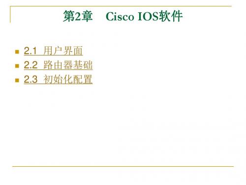 局域网管理——路由器与交换机配置第2章 Cisco IOS软件