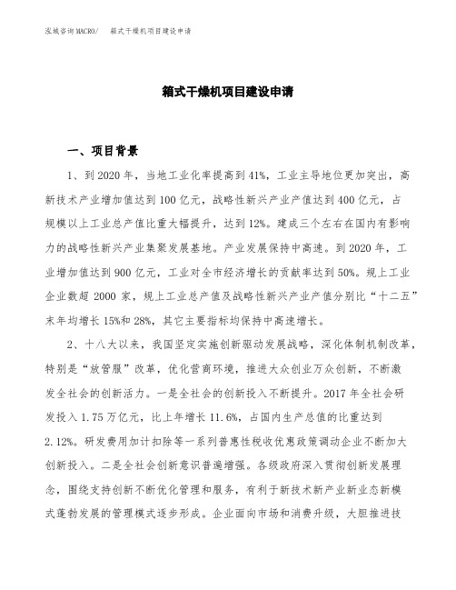 箱式干燥机项目建设申请