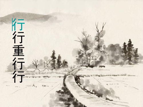 高中语文鲁人版必修3 第6课 行行重行行  课件(16张)