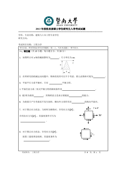 暨南大学-2013年-硕士学位研究生入学考试真题-822工程力学