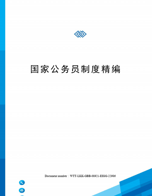 国家公务员制度精编