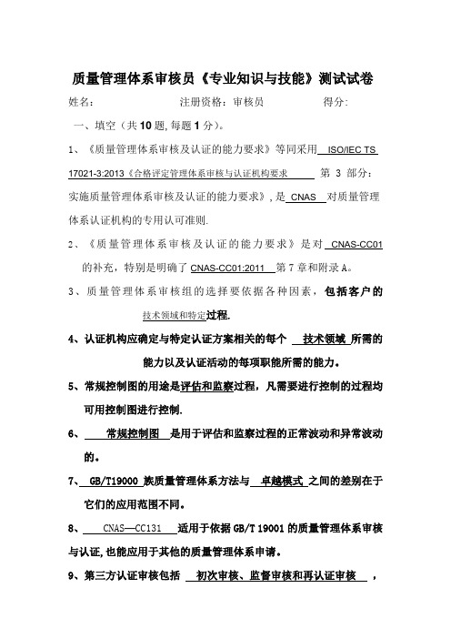 质量管理体系审核员《专业知识与技能》测试试卷
