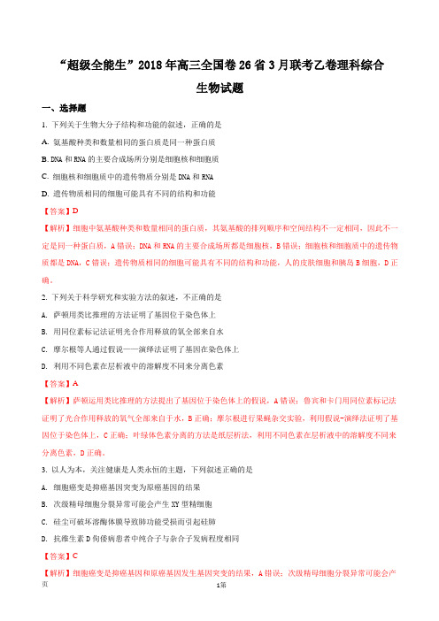 2018年“超级全能生”高三全国卷26省3月联考乙卷理科综合生物试题(解析版)