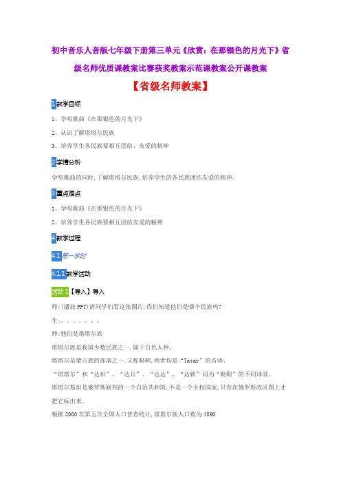 初中音乐人音版七下三单元《欣赏：在那银色的月光下》省级名师优质课教案比赛获奖教案示范课教案公开课教案
