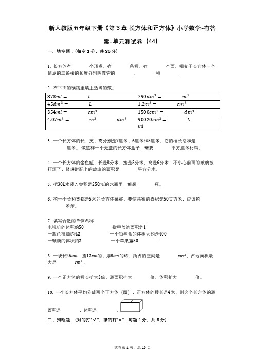 新人教版五年级下册《第3章_长方体和正方体》小学数学-有答案-单元测试卷(44)
