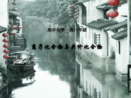 4.3.1离子化合物和共价化合物课件高一上学期化学人教版(精)