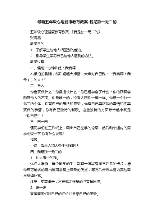 最新五年级心理健康教育教案-我是独一无二的