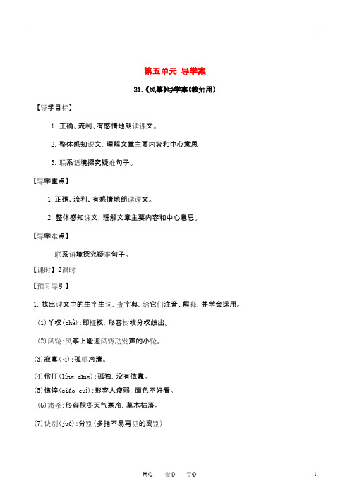 七年级语文上册 第五单元 导学案(教师用和学生用)人教新课标版