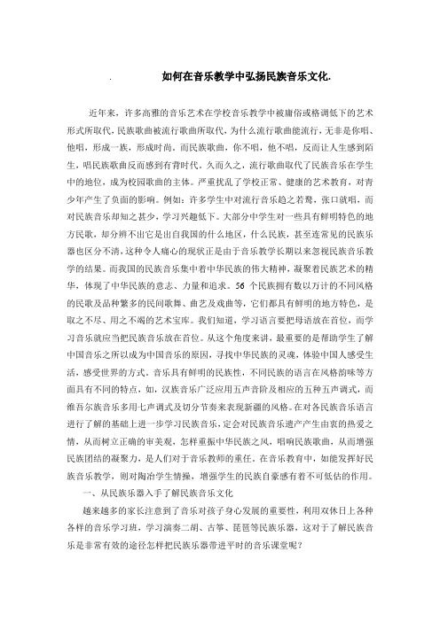 如何在音乐教学中弘扬民族音乐文化