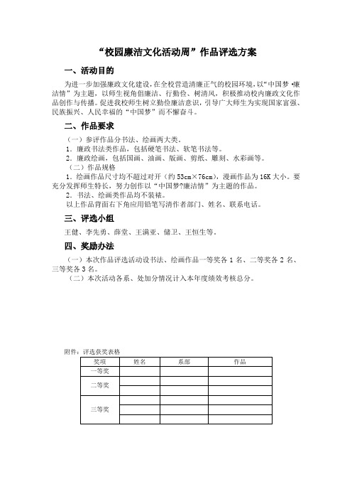 “校园廉洁文化活动周”作品评比方案
