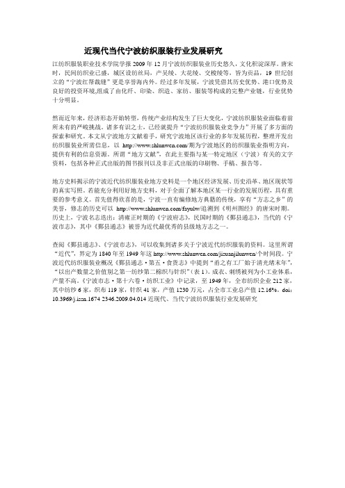近现代当代宁波纺织服装行业发展研究