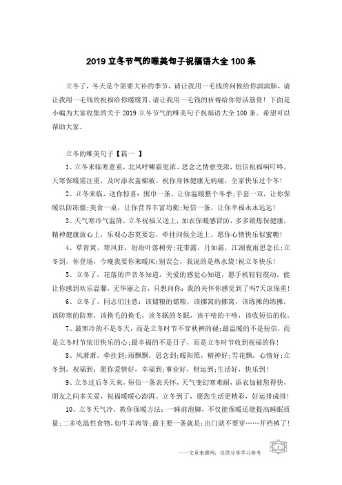 2019立冬节气的唯美句子祝福语大全100条
