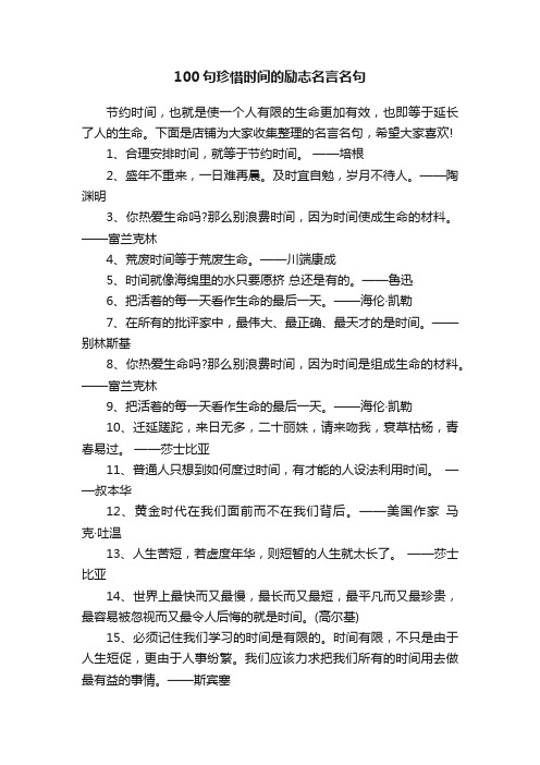 100句珍惜时间的励志名言名句